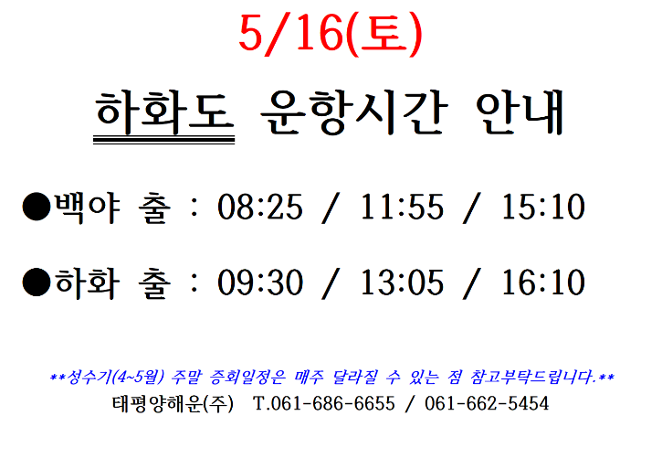 하화도 증선시간표 안내문(210516-17)001.png